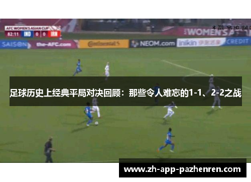 足球历史上经典平局对决回顾:那些令人难忘的1-1、2-2之战 足球历史上经典平局对决回顾:那些令人难忘的1-1、2-2之战