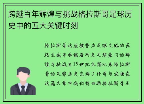 跨越百年辉煌与挑战格拉斯哥足球历史中的五大关键时刻
