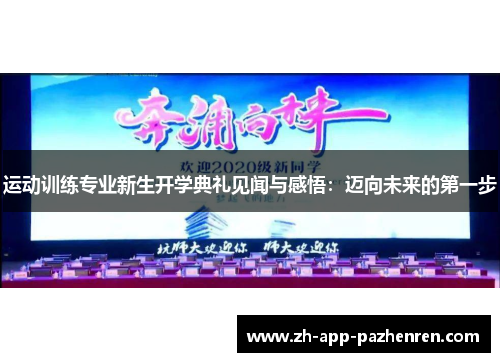 运动训练专业新生开学典礼见闻与感悟:迈向未来的第一步 运动训练专业新生开学典礼见闻与感悟:迈向未来的第一步