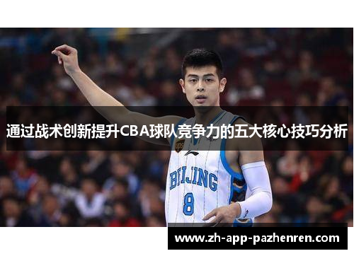 通过战术创新提升CBA球队竞争力的五大核心技巧分析 通过战术创新提升CBA球队竞争力的五大核心技巧分析