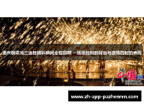 重庆铜梁龙三连胜精彩瞬间全程回顾 一场场胜利的背后与激情四射的表现 重庆铜梁龙三连胜精彩瞬间全程回顾 一场场胜利的背后与激情四射的表现