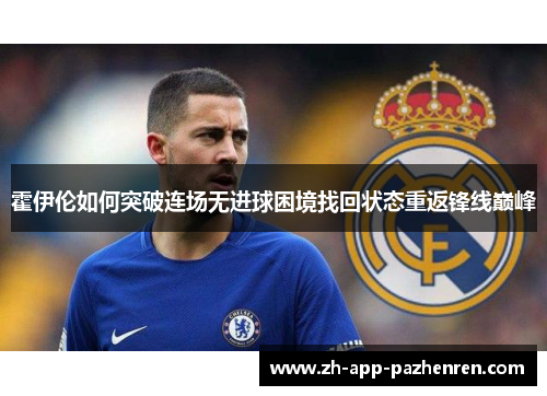 霍伊伦如何突破连场无进球困境找回状态重返锋线巅峰 霍伊伦如何突破连场无进球困境找回状态重返锋线巅峰