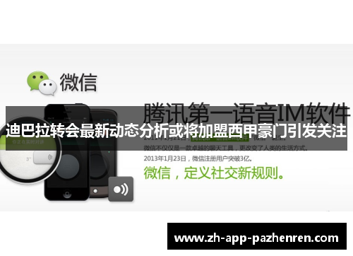 迪巴拉转会最新动态分析或将加盟西甲豪门引发关注 迪巴拉转会最新动态分析或将加盟西甲豪门引发关注