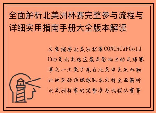 全面解析北美洲杯赛完整参与流程与详细实用指南手册大全版本解读 全面解析北美洲杯赛完整参与流程与详细实用指南手册大全版本解读