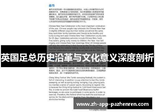英国足总历史沿革与文化意义深度剖析 英国足总历史沿革与文化意义深度剖析
