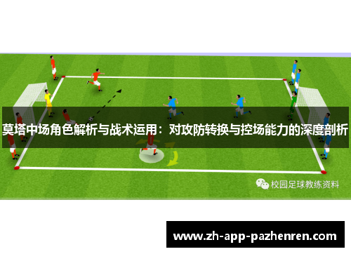 莫塔中场角色解析与战术运用:对攻防转换与控场能力的深度剖析 莫塔中场角色解析与战术运用:对攻防转换与控场能力的深度剖析