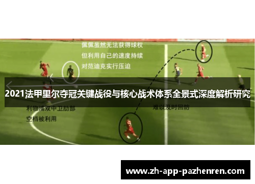 2021法甲里尔夺冠关键战役与核心战术体系全景式深度解析研究