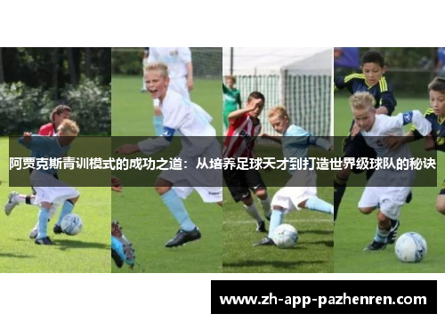 阿贾克斯青训模式的成功之道：从培养足球天才到打造世界级球队的秘诀