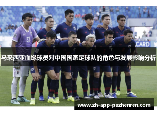 马来西亚血缘球员对中国国家足球队的角色与发展影响分析