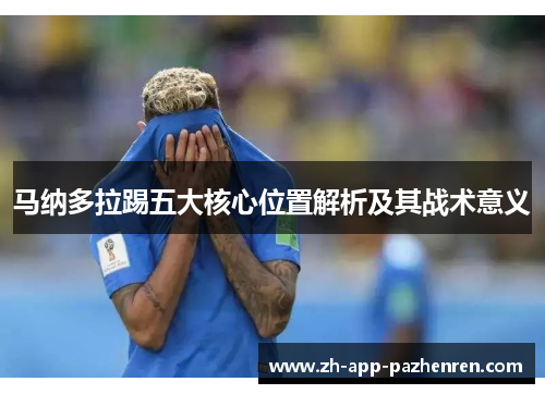 马纳多拉踢五大核心位置解析及其战术意义