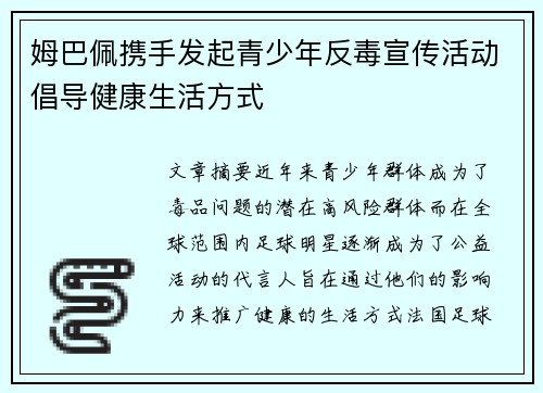姆巴佩携手发起青少年反毒宣传活动倡导健康生活方式 姆巴佩携手发起青少年反毒宣传活动倡导健康生活方式