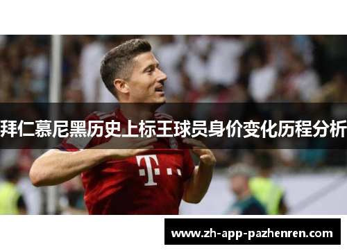 拜仁慕尼黑历史上标王球员身价变化历程分析