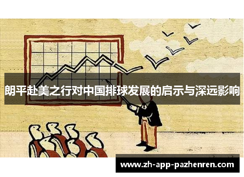 朗平赴美之行对中国排球发展的启示与深远影响