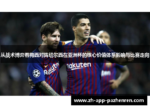 从战术博弈看梅西对阵切尔西在亚洲杯的核心价值体系影响与比赛走向