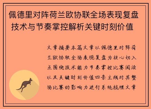佩德里对阵荷兰欧协联全场表现复盘 技术与节奏掌控解析关键时刻价值
