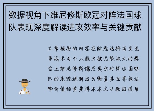 数据视角下维尼修斯欧冠对阵法国球队表现深度解读进攻效率与关键贡献分析