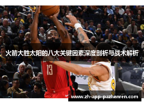 火箭大胜太阳的八大关键因素深度剖析与战术解析