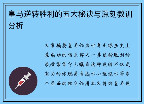 皇马逆转胜利的五大秘诀与深刻教训分析