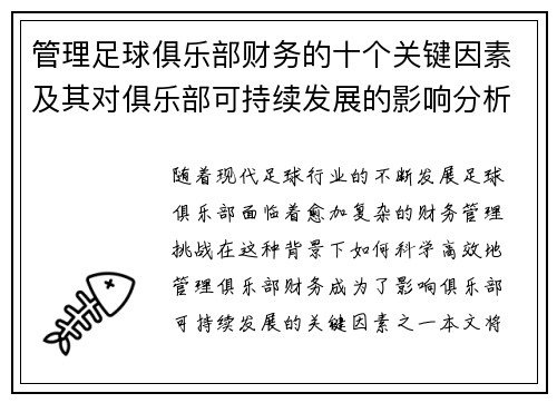 管理足球俱乐部财务的十个关键因素及其对俱乐部可持续发展的影响分析 管理足球俱乐部财务的十个关键因素及其对俱乐部可持续发展的影响分析