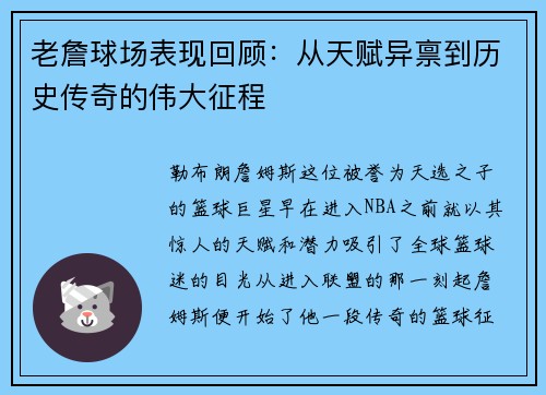 老詹球场表现回顾：从天赋异禀到历史传奇的伟大征程