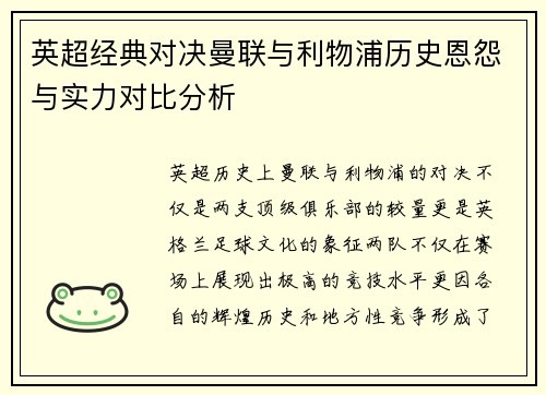 英超经典对决曼联与利物浦历史恩怨与实力对比分析 英超经典对决曼联与利物浦历史恩怨与实力对比分析