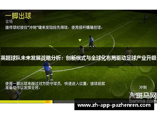 英超球队未来发展战略分析:创新模式与全球化布局驱动足球产业升级 英超球队未来发展战略分析:创新模式与全球化布局驱动足球产业升级