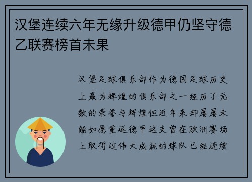 汉堡连续六年无缘升级德甲仍坚守德乙联赛榜首未果