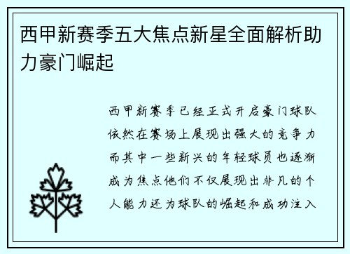 西甲新赛季五大焦点新星全面解析助力豪门崛起
