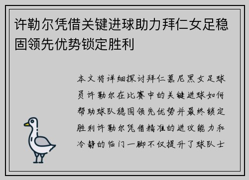 许勒尔凭借关键进球助力拜仁女足稳固领先优势锁定胜利