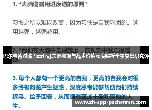 巴尔韦德对阵巴西亚冠关键表现与战术价值深度解析全景复盘研究评 巴尔韦德对阵巴西亚冠关键表现与战术价值深度解析全景复盘研究评
