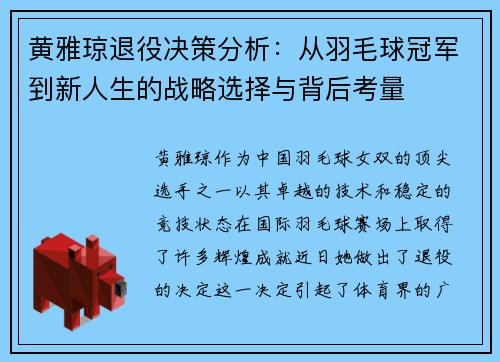 黄雅琼退役决策分析：从羽毛球冠军到新人生的战略选择与背后考量