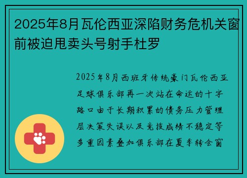 2025年8月瓦伦西亚深陷财务危机关窗前被迫甩卖头号射手杜罗