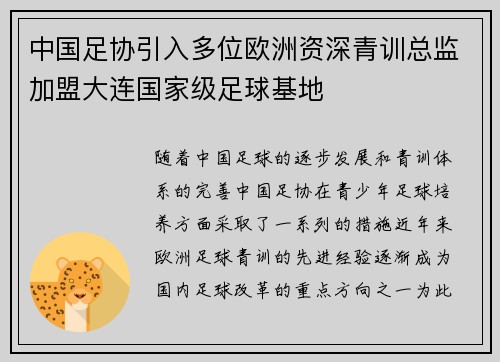 中国足协引入多位欧洲资深青训总监加盟大连国家级足球基地