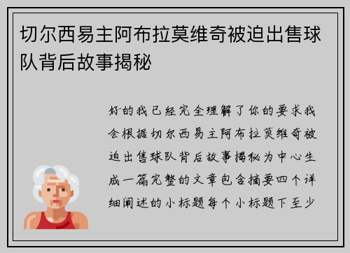 切尔西易主阿布拉莫维奇被迫出售球队背后故事揭秘
