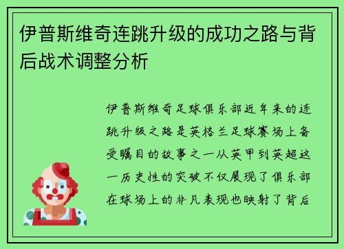 伊普斯维奇连跳升级的成功之路与背后战术调整分析