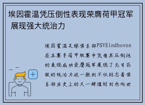 埃因霍温凭压倒性表现荣膺荷甲冠军 展现强大统治力