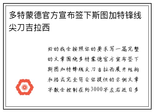 多特蒙德官方宣布签下斯图加特锋线尖刀吉拉西