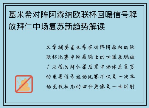基米希对阵阿森纳欧联杯回暖信号释放拜仁中场复苏新趋势解读