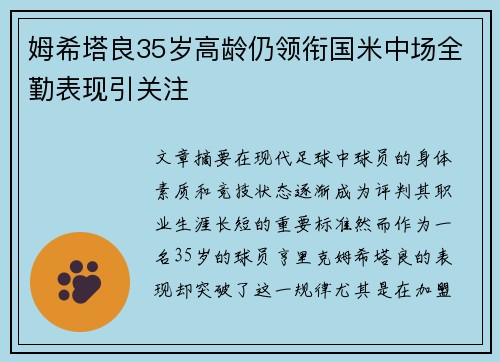 姆希塔良35岁高龄仍领衔国米中场全勤表现引关注