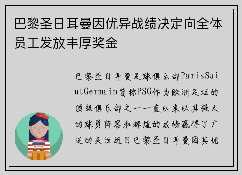 巴黎圣日耳曼因优异战绩决定向全体员工发放丰厚奖金