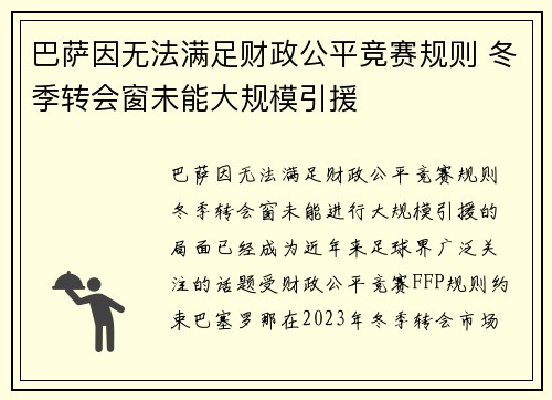 巴萨因无法满足财政公平竞赛规则 冬季转会窗未能大规模引援