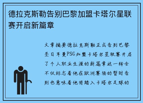 德拉克斯勒告别巴黎加盟卡塔尔星联赛开启新篇章