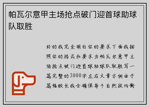 帕瓦尔意甲主场抢点破门迎首球助球队取胜