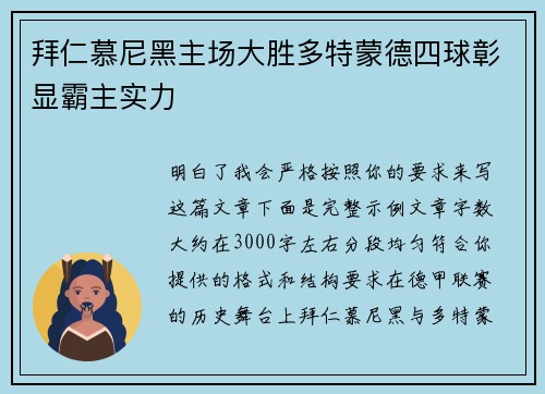 拜仁慕尼黑主场大胜多特蒙德四球彰显霸主实力