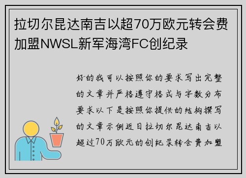 拉切尔昆达南吉以超70万欧元转会费加盟NWSL新军海湾FC创纪录