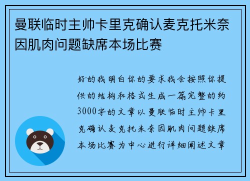 曼联临时主帅卡里克确认麦克托米奈因肌肉问题缺席本场比赛