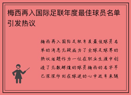 梅西再入国际足联年度最佳球员名单引发热议
