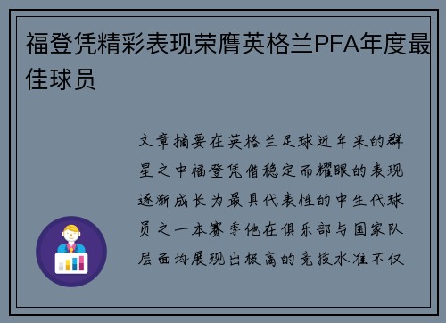福登凭精彩表现荣膺英格兰PFA年度最佳球员