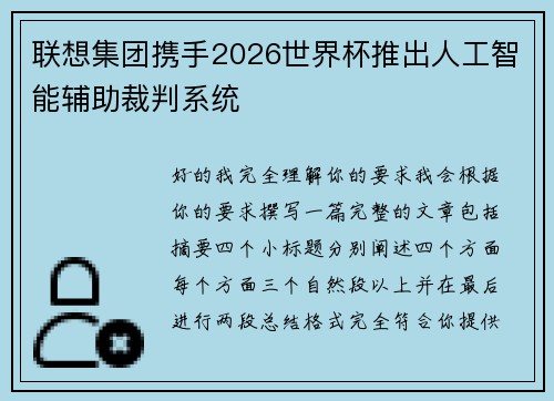 联想集团携手2026世界杯推出人工智能辅助裁判系统