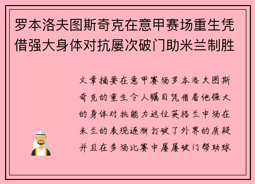 罗本洛夫图斯奇克在意甲赛场重生凭借强大身体对抗屡次破门助米兰制胜